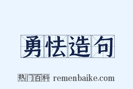 勇怯造句是什么意思的图片